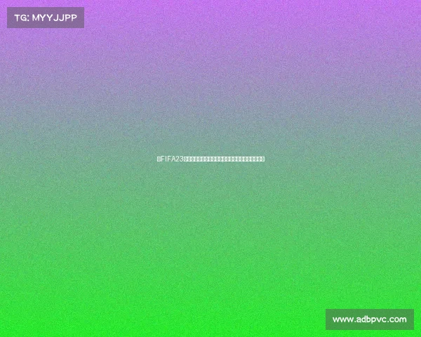 以FIFA23世界杯为核心全球足球盛宴与战术演变全景深度解析